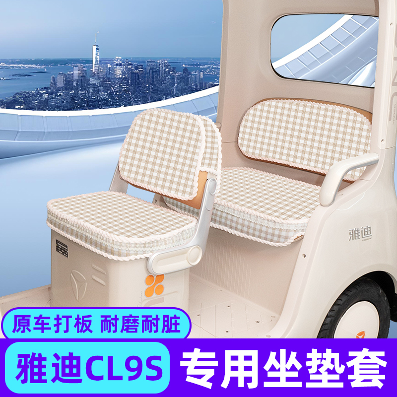 雅迪冠能CL9S专用电动三轮车座套坐垫套脚垫脚踏丝圈防滑装饰配件