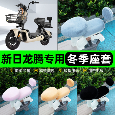 适用新日龙腾电瓶电动车冬座套坐垫套座位防雨罩防水防晒装饰配件
