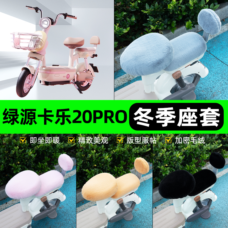 适用绿源卡乐20PRO电瓶电动车冬座套坐垫套座位防水防晒装饰配件