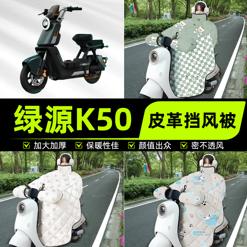 适用绿源K50电瓶电动车挡风被挡风罩2025新款冬通用加厚装饰配件