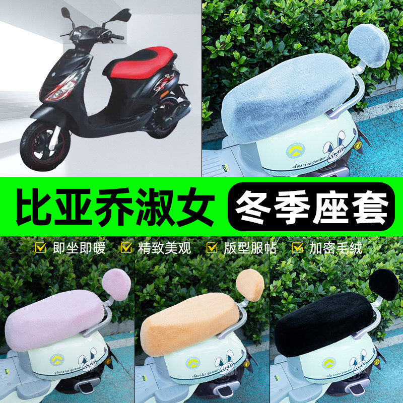 适用比亚乔淑女100电瓶电动车冬座套坐垫套座位防水防晒装饰配件