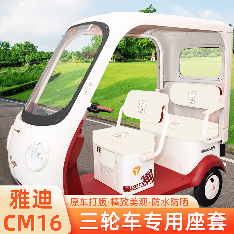 雅迪冠能CM16电动三轮车座套坐垫套脚垫脚踏座椅套罩装饰配件防水