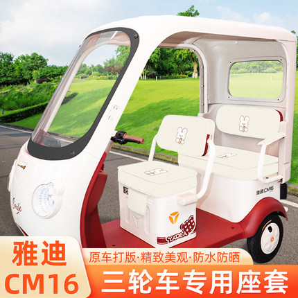 雅迪冠能CM16电动三轮车座套坐垫套脚垫脚踏座椅套罩装饰配件防水