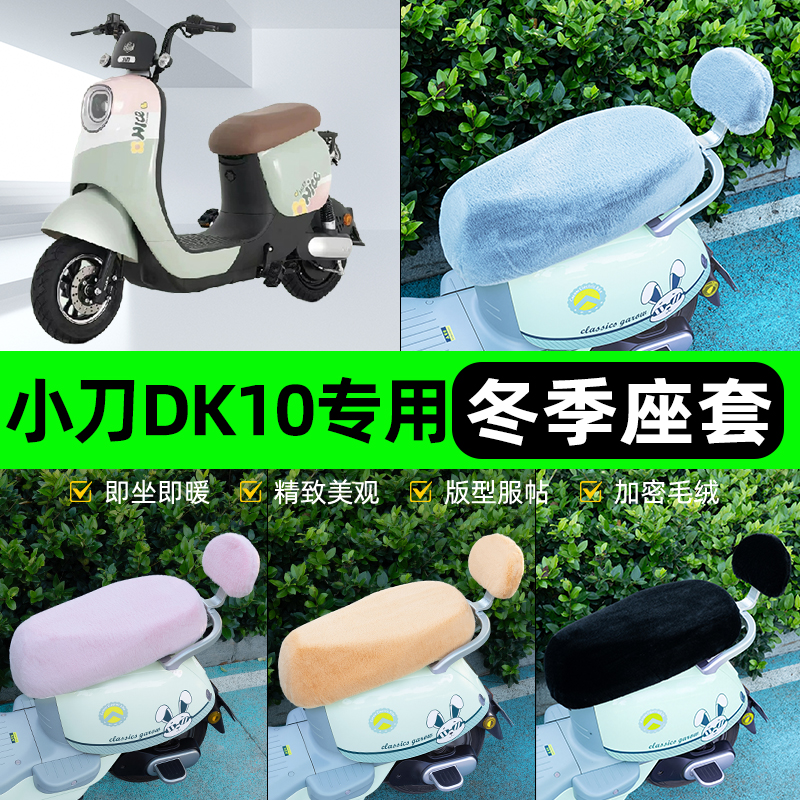 适用小刀DK10国风版电瓶电动车冬座套坐垫套座位防水防晒装饰配件