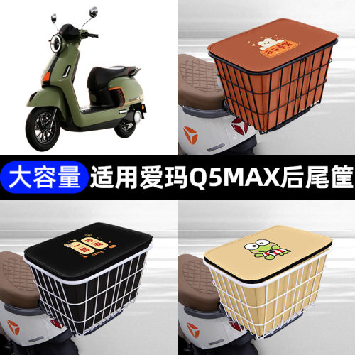 适用爱玛Q5MAX电瓶电动车后备箱后尾箱储物箱后车筐支架一体通用