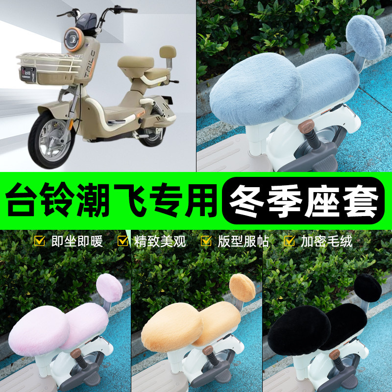 适用台铃潮飞优跑版电瓶电动车冬座套坐垫套座位防水防晒装饰配件