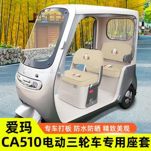 爱玛乐维CA510至臻版电动三轮车座套坐垫套罩四季通用改装饰配件