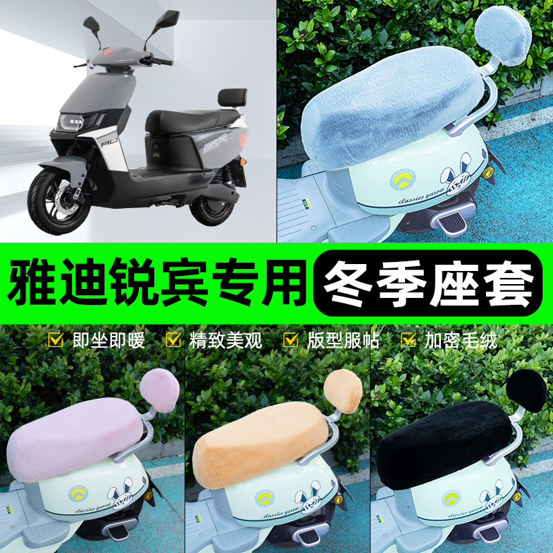适用雅迪锐宾M电瓶电动车冬座套坐垫套座位防雨罩防水防晒饰配件