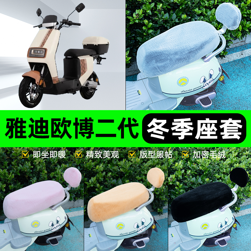 适用雅迪欧博二代豪华版电动车冬座套坐垫套座位防水防晒装饰配件