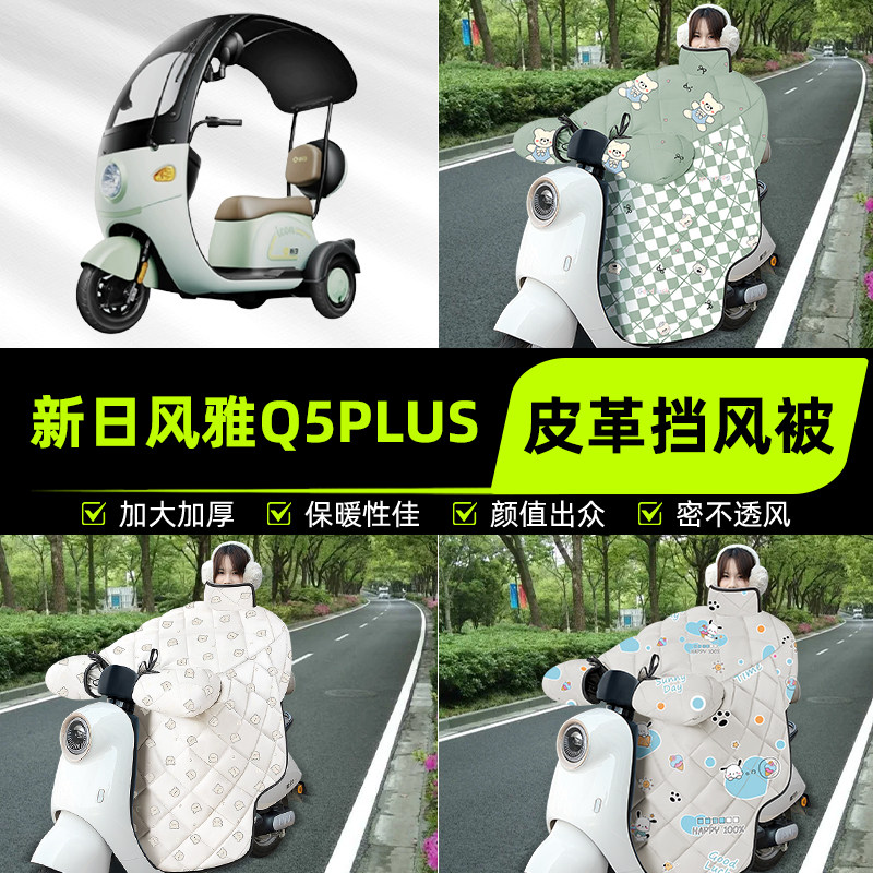 适用新日风雅Q5PLUS电动三动车挡风被挡风罩2025新款冬季装饰配件