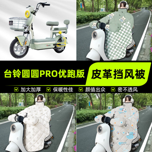 适用台铃圆圆/PRO优跑电瓶电动车挡风被挡风罩2025新款冬装饰配件
