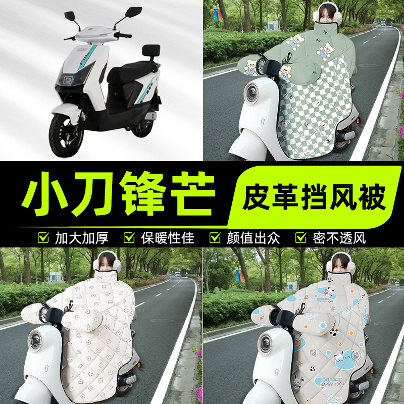 适用小刀锋芒电瓶电动车挡风被挡风罩2025新款冬通用加厚装饰配件