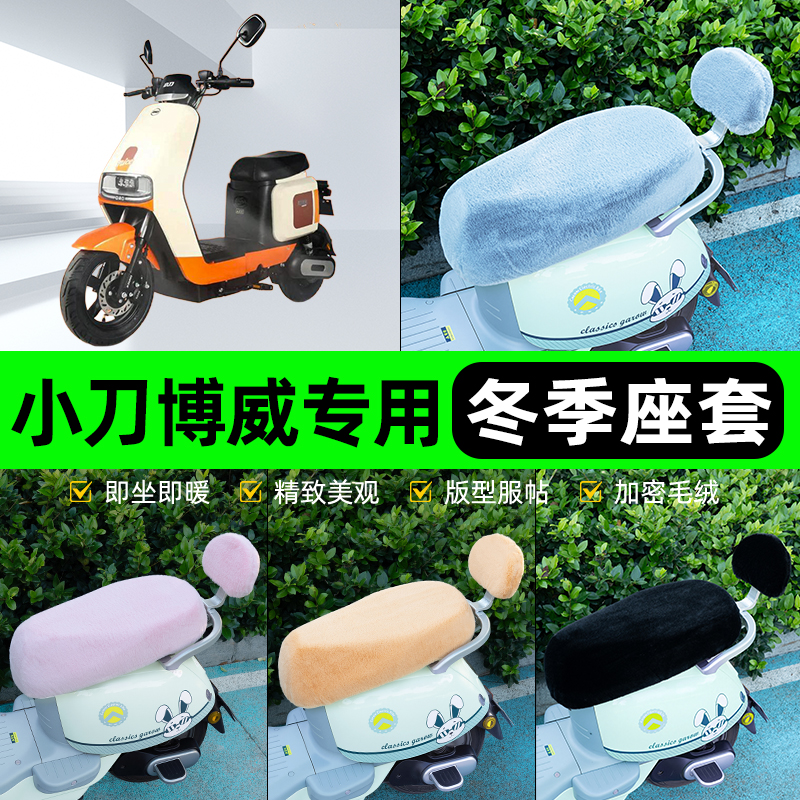 适用小刀博威电瓶电动车冬座套坐垫套座位防雨罩防水防晒装饰配件