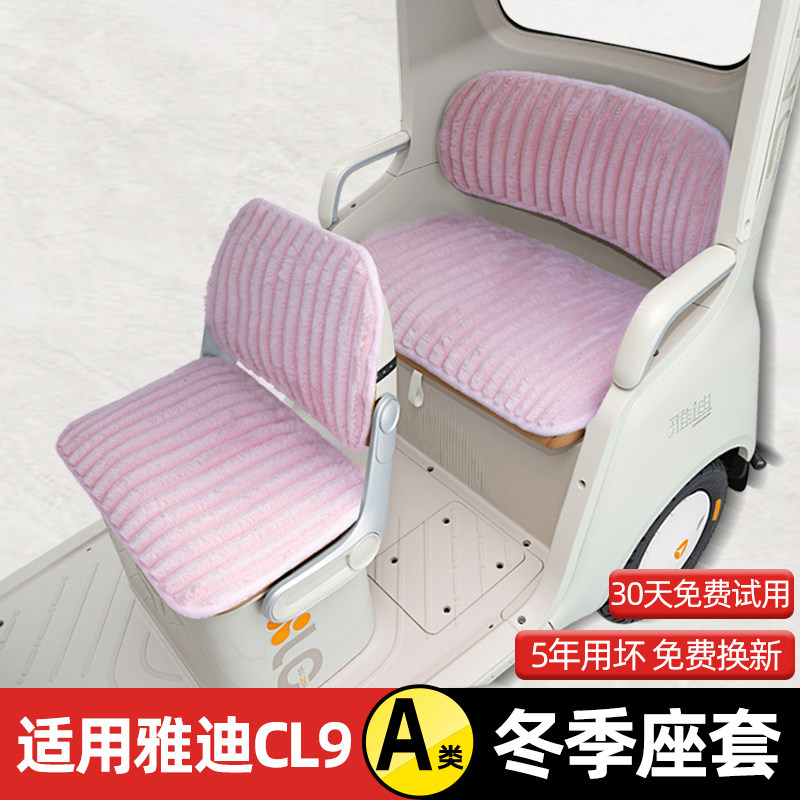 适用雅迪冠能CL9电动三轮车冬季座套坐垫套脚垫收纳装饰配件雨帘