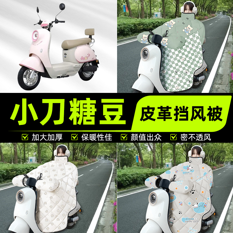 适用小刀糖豆智荟电瓶电动车挡风被挡风罩2025新款冬四季装饰配件