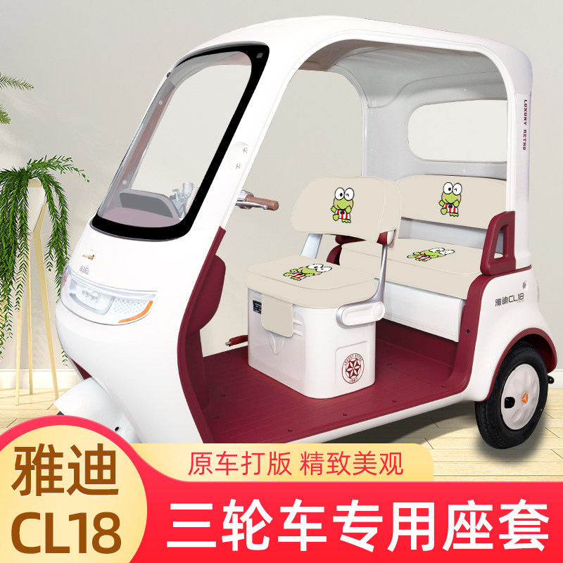 雅迪冠能CL18电动三轮车座套坐垫套脚垫脚踏垫防水改装饰配件配饰