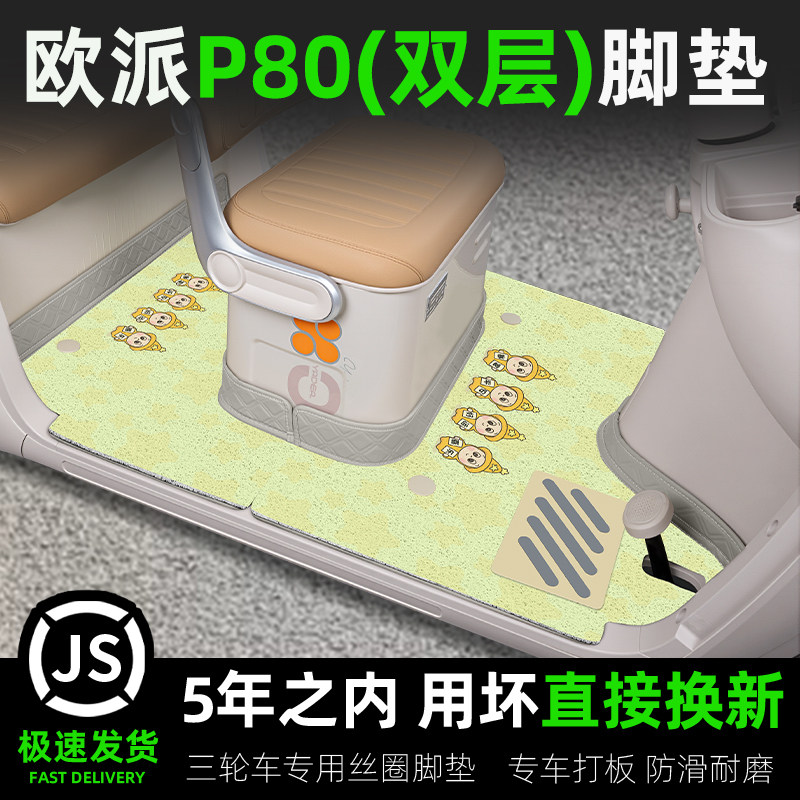 适用欧派P80三轮车脚垫OP1200DZK-11K防水防晒脚踏版装饰配件新款,电动车/配件/交通工具,电动车脚垫,淘宝优惠券,粉丝福利购,淘宝优惠卷