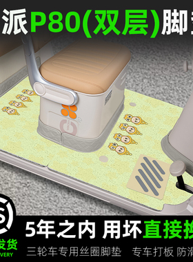 适用欧派P80三轮车脚垫OP1200DZK-11K防水防晒脚踏版装饰配件新款