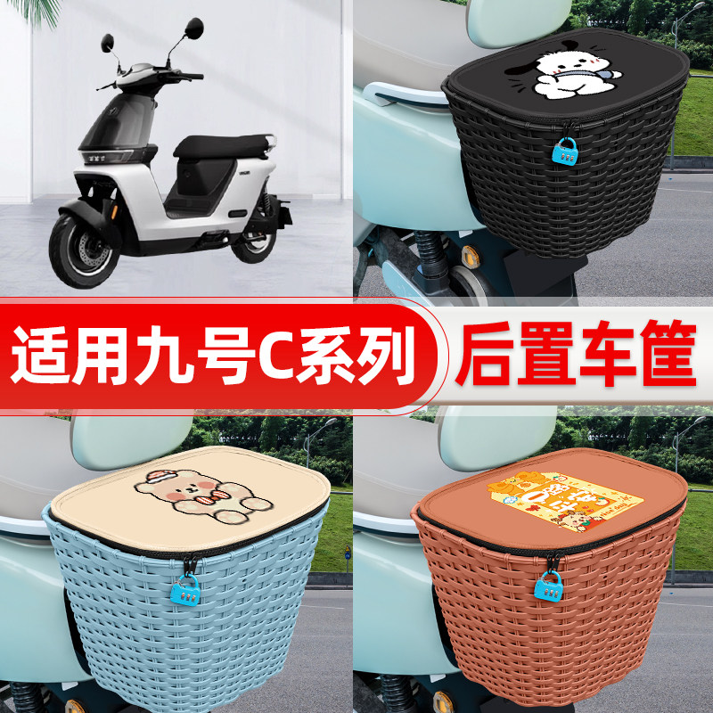 适用9九号C85C/C80C/C90C/2024电瓶车后置车筐后尾箱置物装饰配件