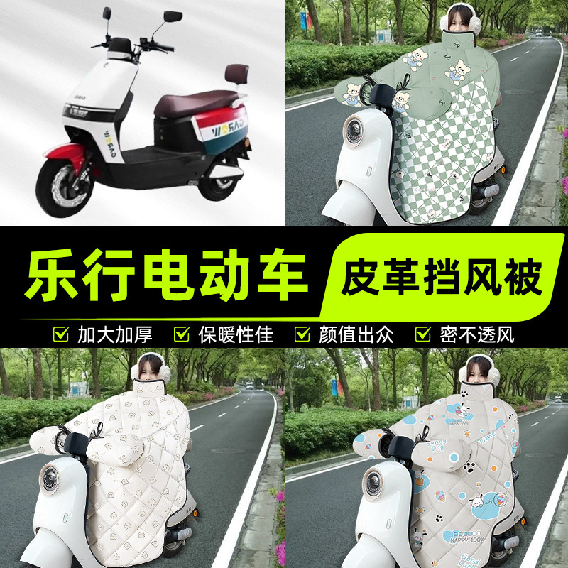 适用乐行电瓶电动车挡风被挡风罩2025新款冬四季通用加厚装饰配件
