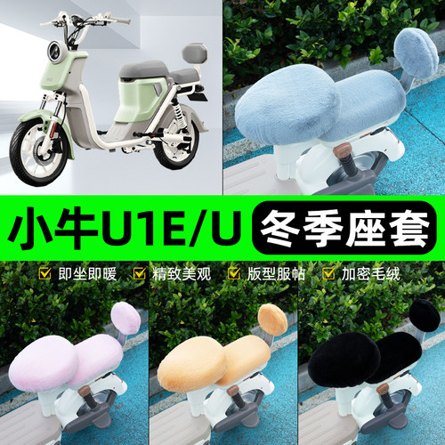 适用小牛U1E/U电瓶电动车冬座套坐垫套座位防雨罩防水防晒饰配件