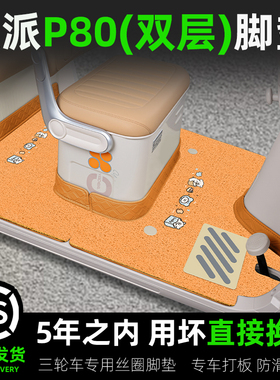 适用欧派P80三轮车脚垫OP1200DZK-11K防水防晒脚踏版装饰配件新款