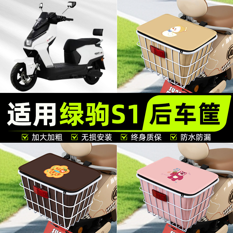适用绿驹S1电瓶车电动车后置车筐后尾箱放东西神器改装饰配件大全