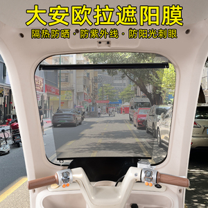 适用大安罗纳多欧拉遮阳膜前挡玻璃防晒隔热遮阳窗帘装饰用品配件