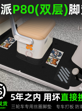 适用欧派P80电动三轮车专用脚垫脚踩垫OP1200DZK-11K脚踏板垫配件