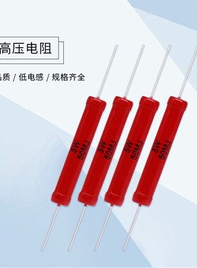 RI80 大红袍高压玻璃釉电阻 5W1T 5T 10T 1000G 超高阻 5%