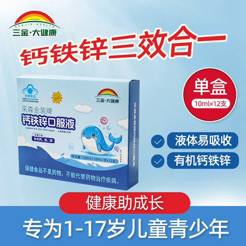 三金大健康钙铁锌口服液葡萄糖酸锌儿童青少年学生补钙补锌高钙