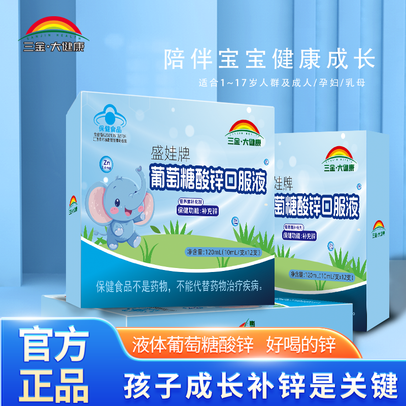 三金大健康葡萄糖酸锌口服液成人儿童孕妇乳母青少年补锌易吸收,保健食品/膳食营养补充食品,锌/铁/硒,淘宝优惠券,粉丝福利购,淘宝优惠卷