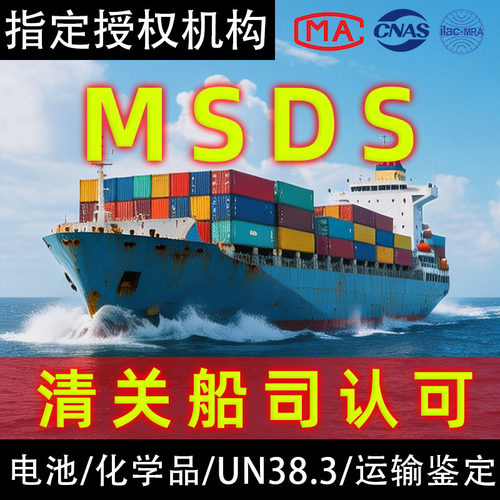 海运运输鉴定报告书MSDSUN38.3
