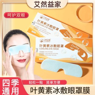 呵护眼睛健康 艾然益家 叶黄素冰敷v眼罩膜 清凉冰爽