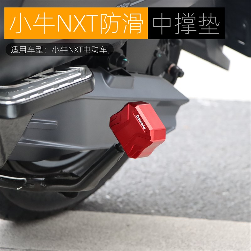 适用于小牛NXT中撑垫改装电动B车大脚撑配件防滑辅助块双撑加大座