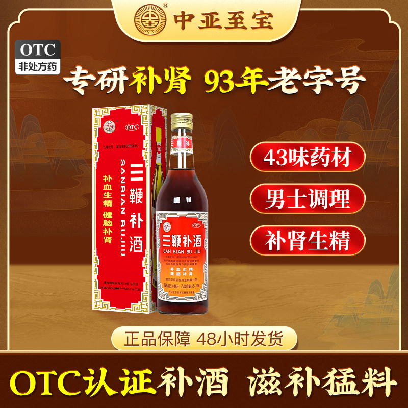 中亚至宝三鞭补酒500ml肾阳虚补肾生精男士滋补中药