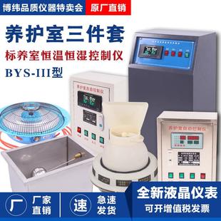 3标养室三件套养护室恒温恒湿仪混凝土水泥砼试块加湿器设备 BYS