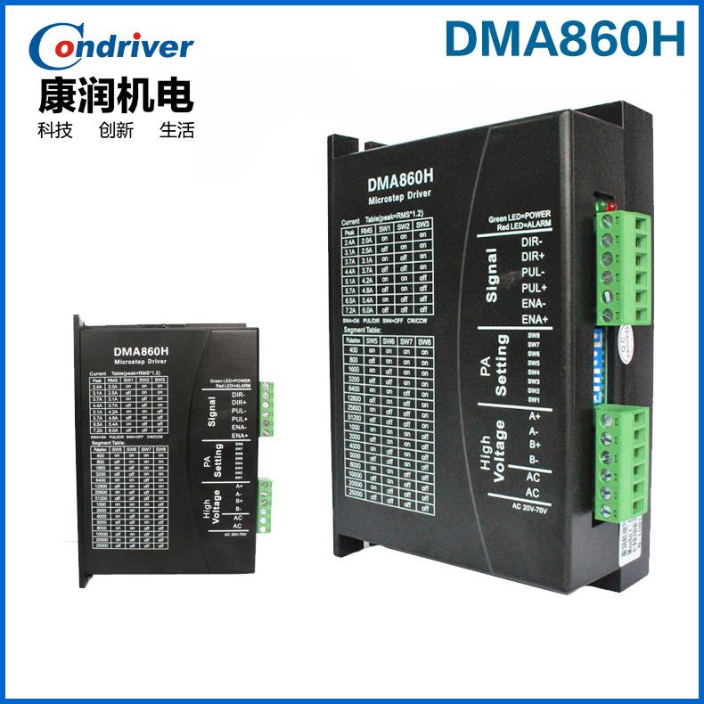 86两相步进电机驱动器DMA860H