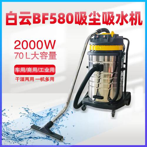 白云BF580双马达70L吸尘吸水机坚固耐用防水大桶身大型车间厂房