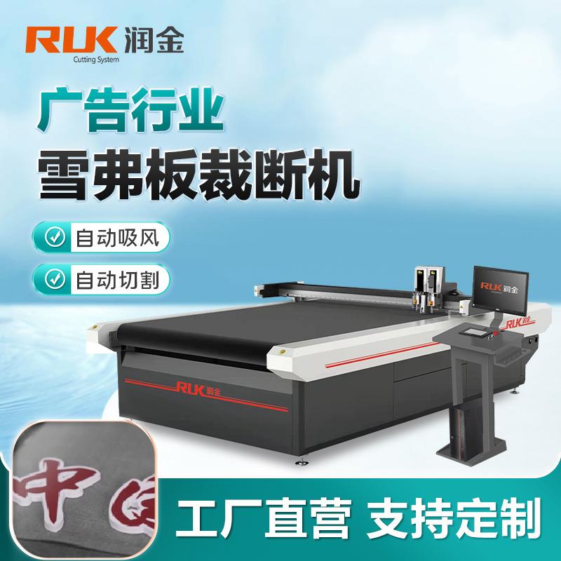 润金雪弗板裁断机板材亚克力PVC发泡板铝塑板标识标牌智能切割机