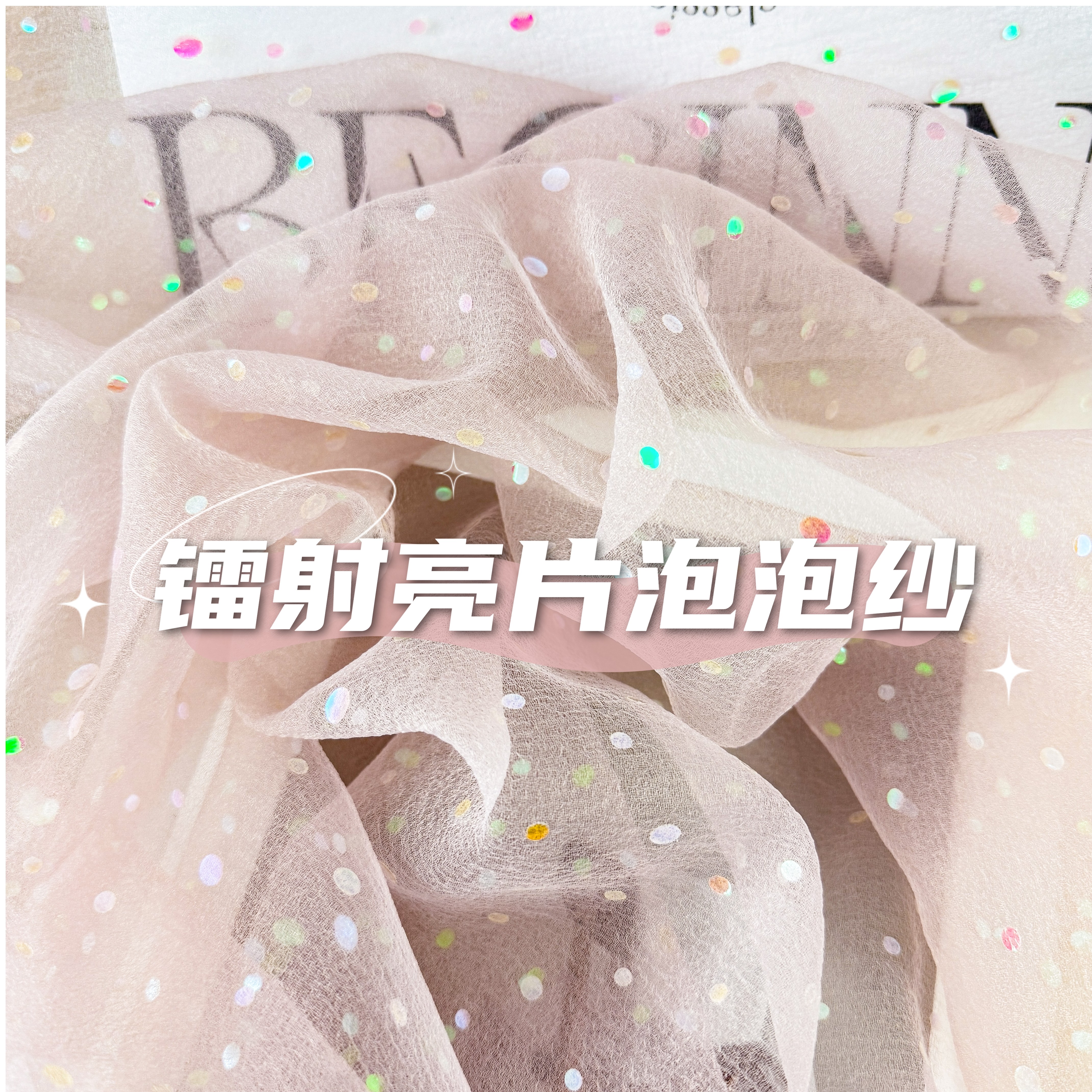 亮片泡泡纱褶皱手工面料cos布料图片