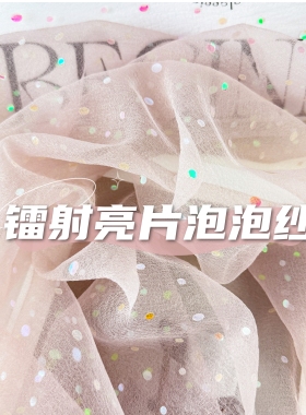 亮片泡泡纱褶皱面料舞台表演蓬蓬裙幼儿园环创手工cos拍摄背景布