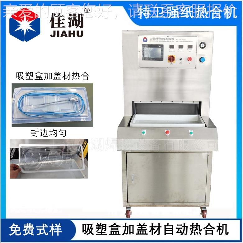 湖厂家供应特卫强热透析+佳吸塑盒合机-透析纸包HL-3~4.2纸装机