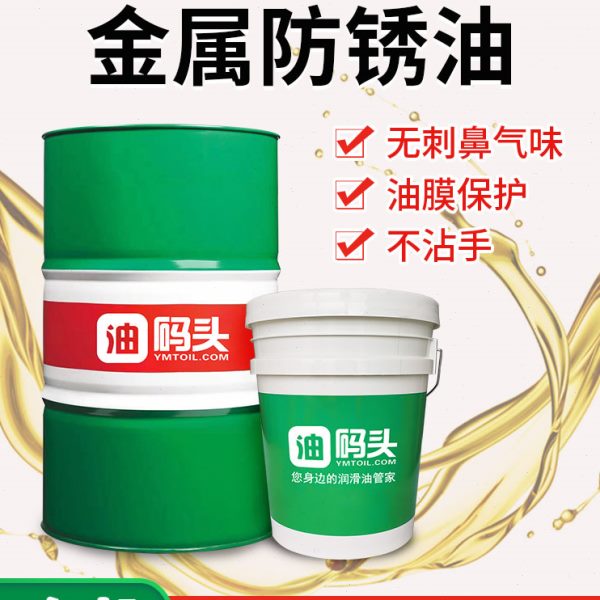 工业用金属表面长期防锈油脱水快干硬膜模具零件不锈钢长效防锈剂