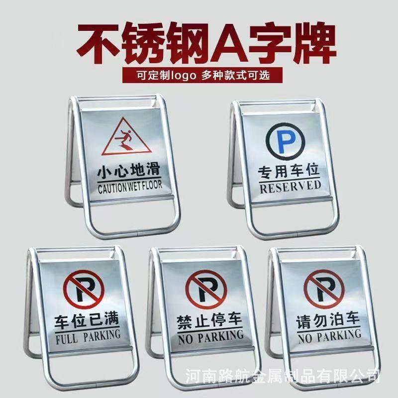 停车桩A字警示立牌不锈钢停车牌专用请勿泊车告示牌车位