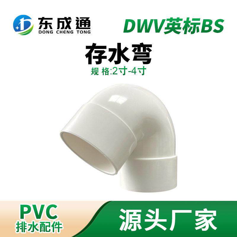 DWV英标BS PVC存水弯白色排水管件圆底2寸3寸4寸pvc塑料管材配件
