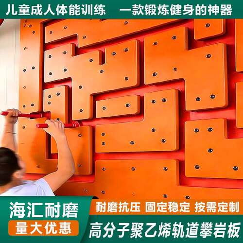 室内轨道攀岩板儿童幼儿园体能训练迷宫轨道爬板聚乙烯加厚攀爬板