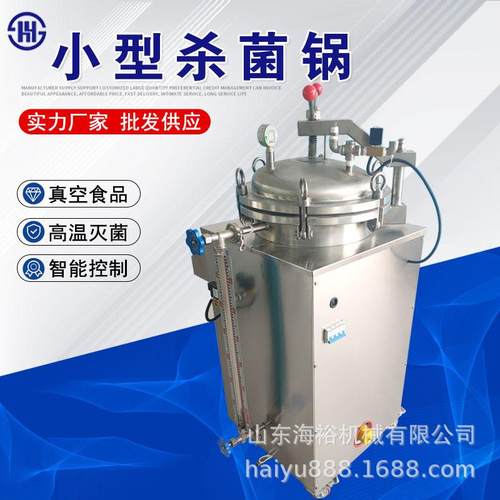 小型高温熟食肉制品反压杀菌锅小型实验室高温反压灭菌锅杀菌设备