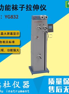 供应YG832多功能袜子拉伸仪 袜子的直向延伸和横向延伸性能
