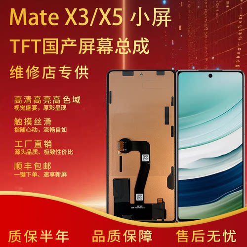 适用于华为X3/X5外屏总成小屏